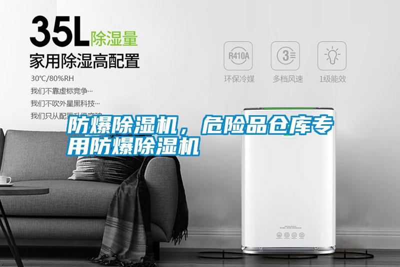 防爆除濕機，危險品倉庫專用防爆除濕機