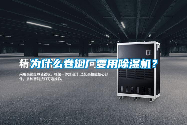 為什么卷煙廠要用除濕機(jī)？