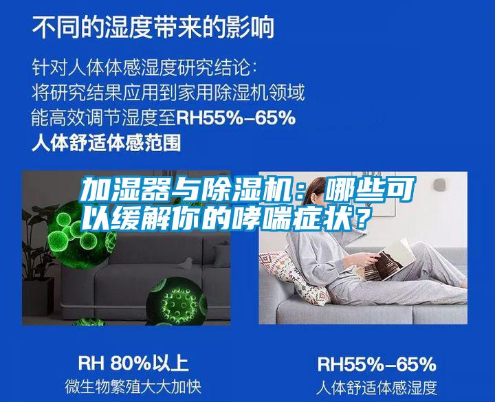 加濕器與除濕機(jī)：哪些可以緩解你的哮喘癥狀？
