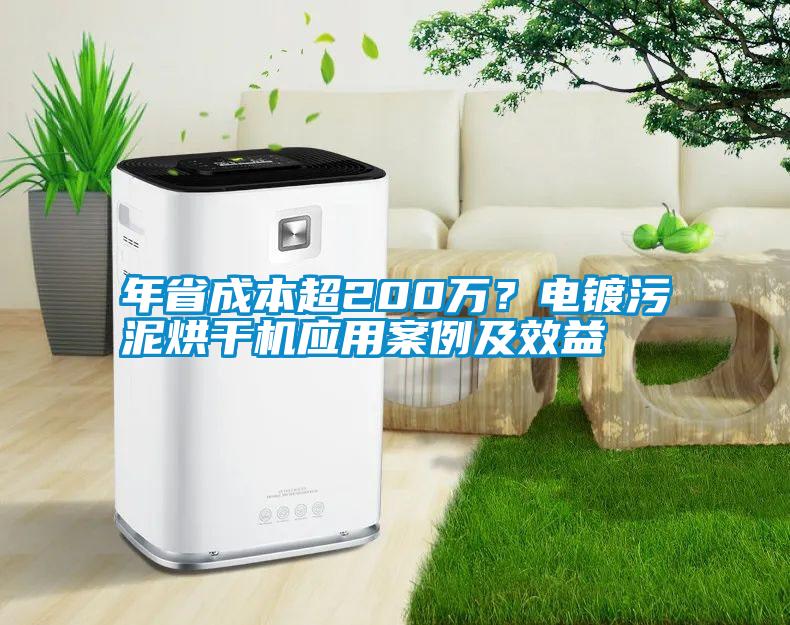 年省成本超200萬？電鍍污泥烘干機(jī)應(yīng)用案例及效益