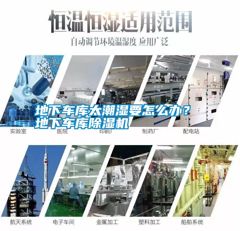 地下車庫太潮濕要怎么辦？ 地下車庫除濕機(jī)