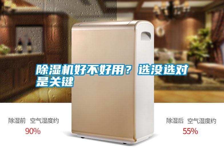 除濕機(jī)好不好用？選沒選對是關(guān)鍵