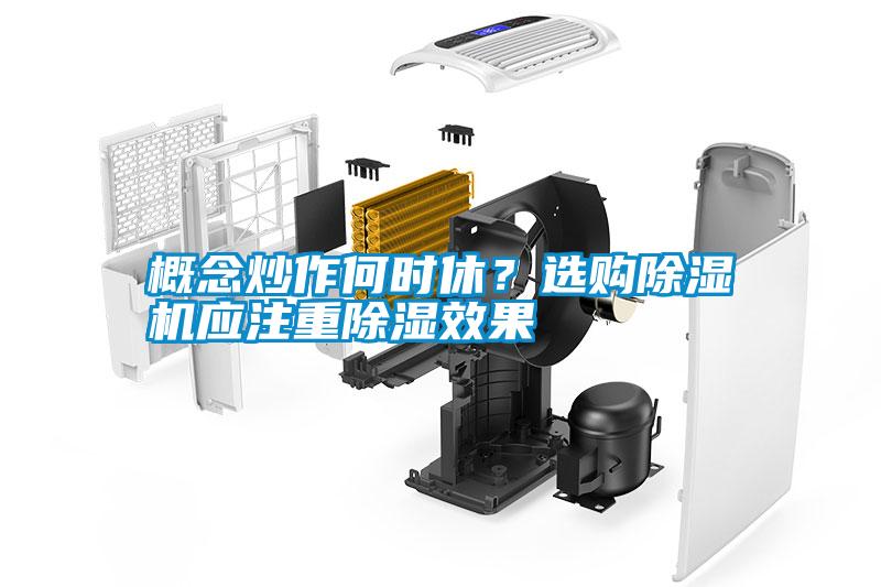 概念炒作何時休？選購除濕機(jī)應(yīng)注重除濕效果