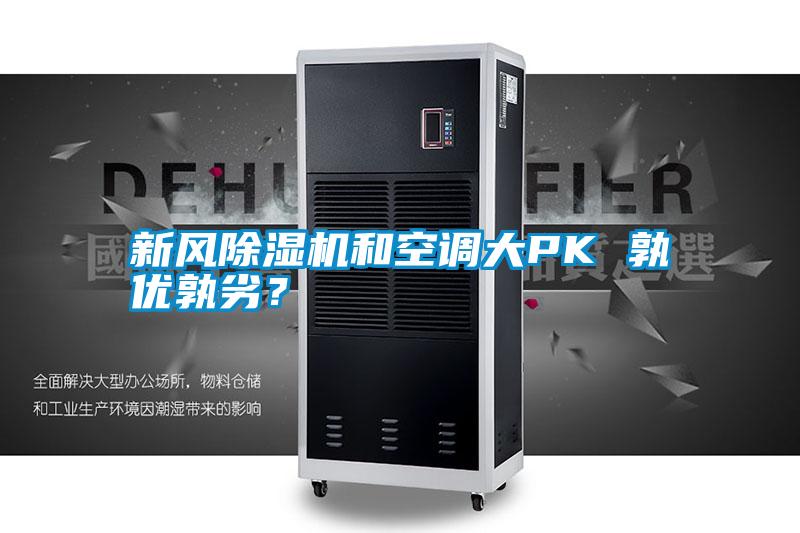 新風(fēng)除濕機(jī)和空調(diào)大PK 孰優(yōu)孰劣？
