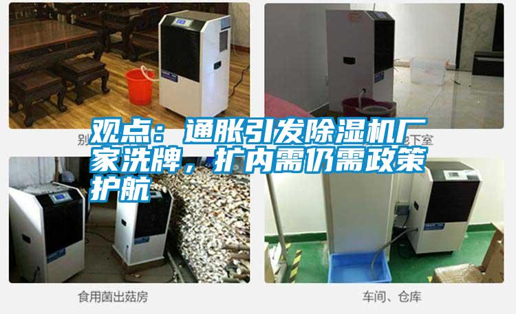觀點：通脹引發(fā)除濕機廠家洗牌，擴內(nèi)需仍需政策護航