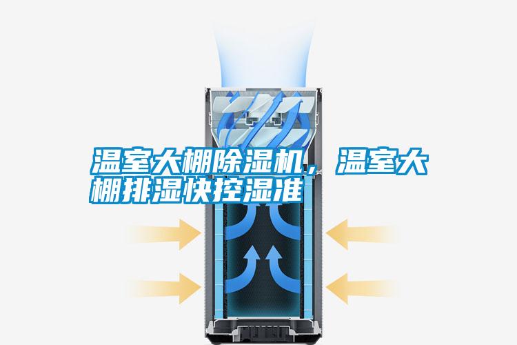 溫室大棚除濕機(jī)，溫室大棚排濕快控濕準(zhǔn)