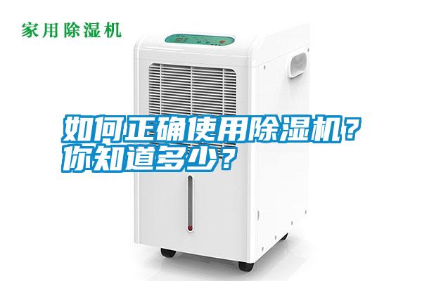 如何正確使用除濕機(jī)？你知道多少？