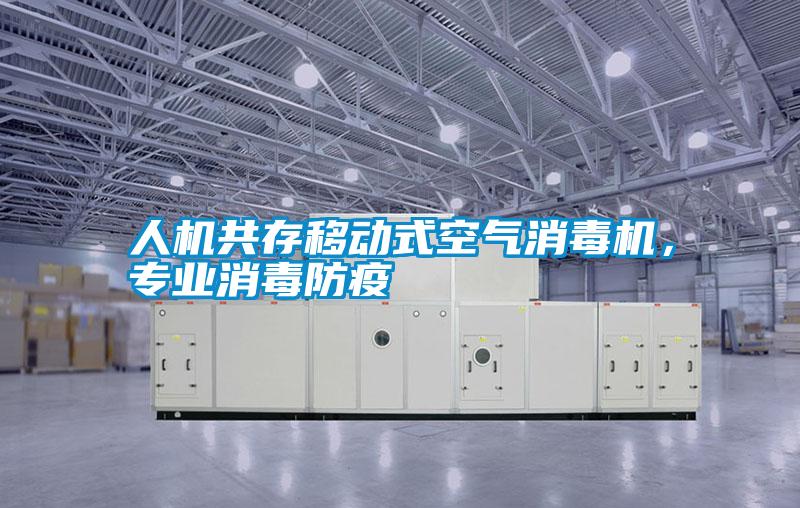 人機共存移動式空氣消毒機，專業(yè)消毒防疫