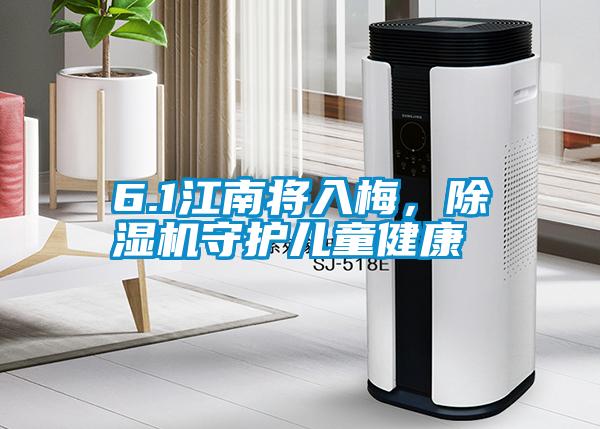 6.1江南將入梅，除濕機(jī)守護(hù)兒童健康