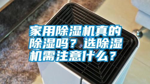 家用除濕機真的除濕嗎？選除濕機需注意什么？