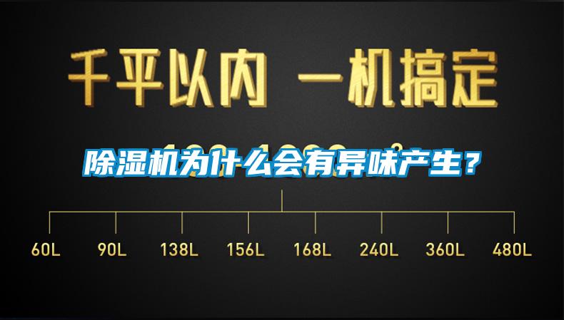 除濕機(jī)為什么會(huì)有異味產(chǎn)生？