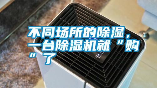 不同場(chǎng)所的除濕，一臺(tái)除濕機(jī)就“購(gòu)”了