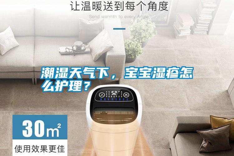 潮濕天氣下，寶寶濕疹怎么護(hù)理？