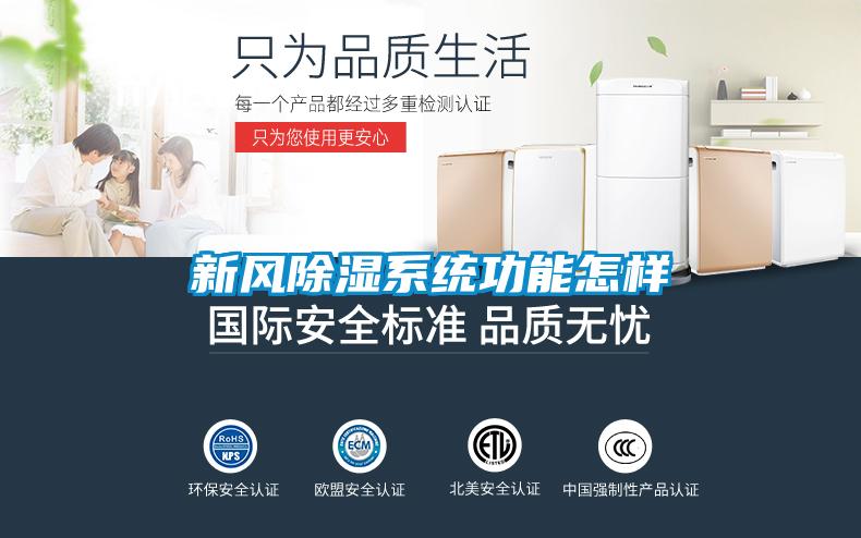 新風除濕系統(tǒng)功能怎樣