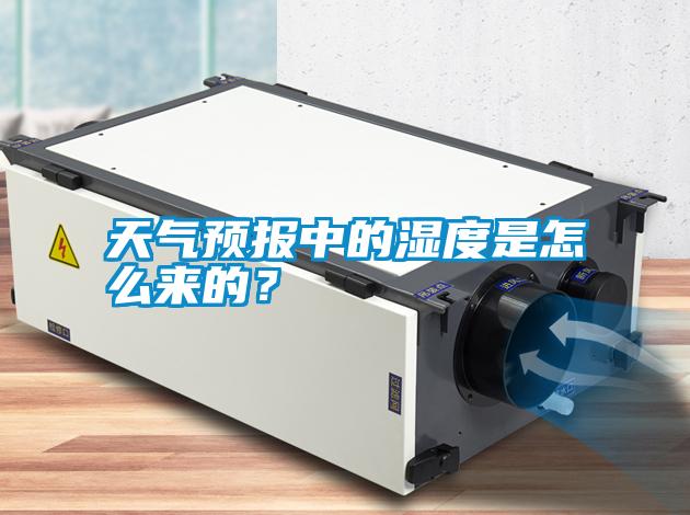 天氣預(yù)報(bào)中的濕度是怎么來的？