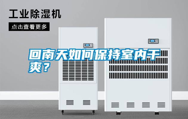 回南天如何保持室內(nèi)干爽？