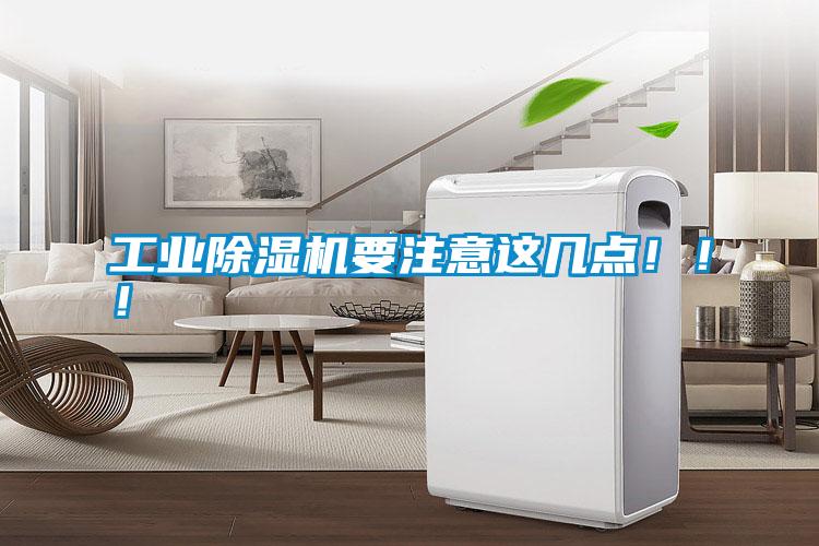 工業(yè)除濕機(jī)要注意這幾點(diǎn)?。?！