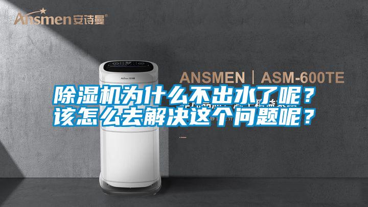 除濕機(jī)為什么不出水了呢？該怎么去解決這個(gè)問題呢？