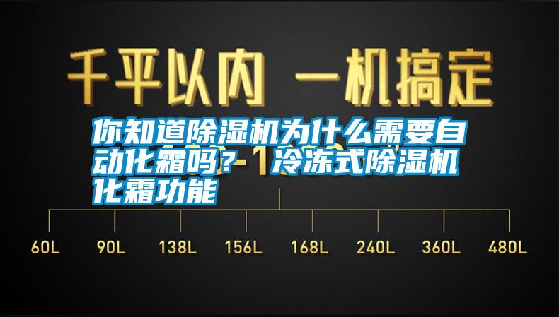 你知道除濕機(jī)為什么需要自動(dòng)化霜嗎？ 冷凍式除濕機(jī)化霜功能