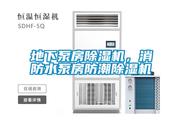地下泵房除濕機(jī)，消防水泵房防潮除濕機(jī)