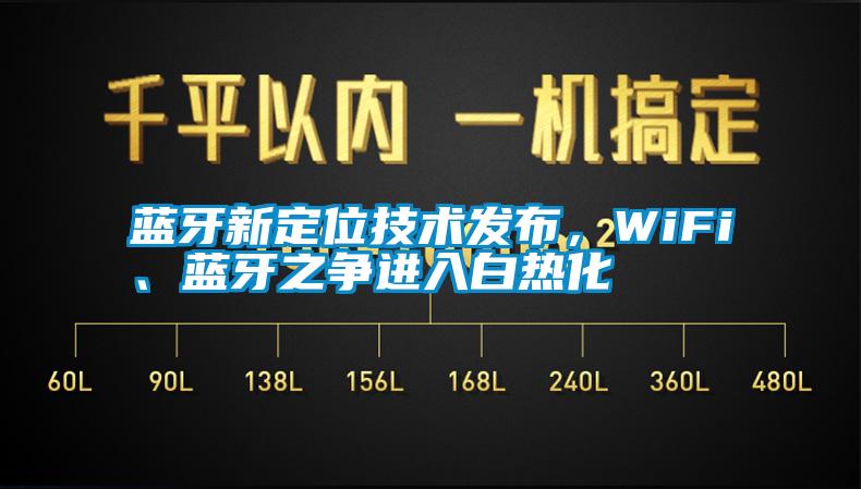 藍牙新定位技術發(fā)布，WiFi、藍牙之爭進入白熱化