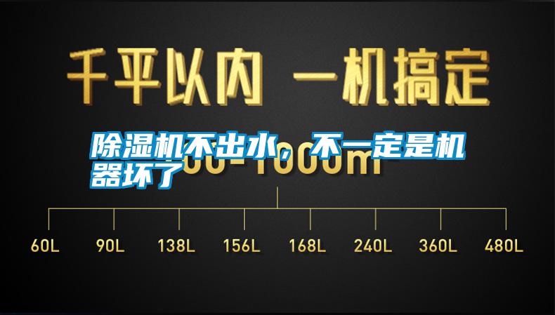 除濕機不出水，不一定是機器壞了