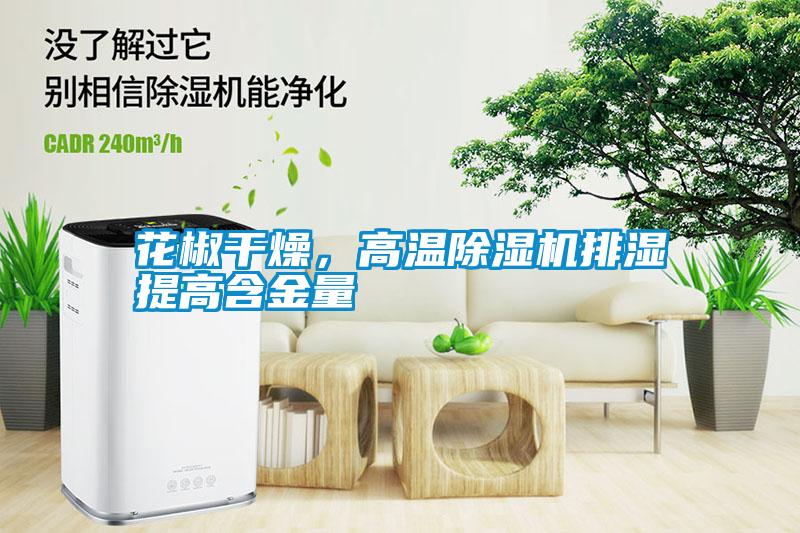 花椒干燥，高溫除濕機(jī)排濕提高含金量