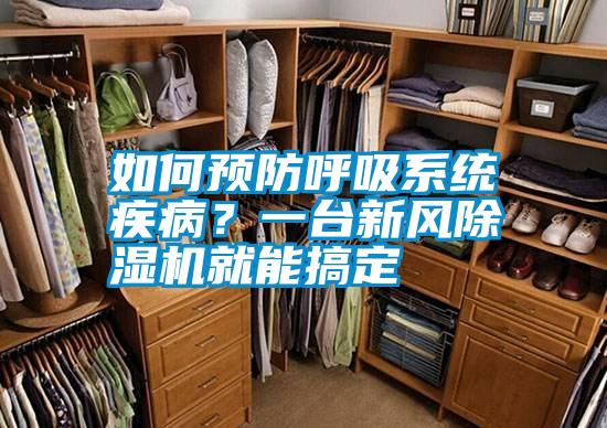 如何預(yù)防呼吸系統(tǒng)疾??？一臺新風(fēng)除濕機(jī)就能搞定