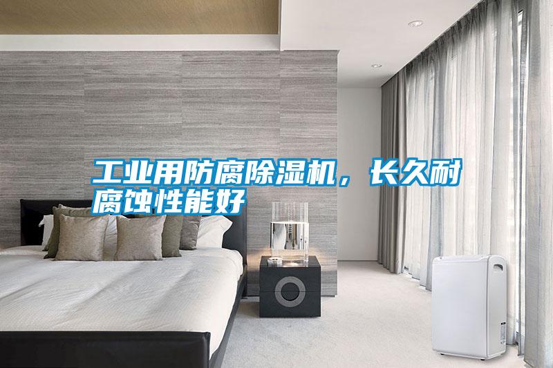 工業(yè)用防腐除濕機(jī)，長(zhǎng)久耐腐蝕性能好