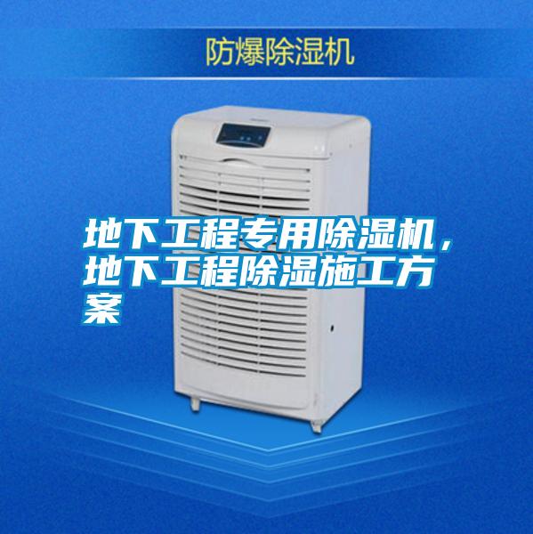 地下工程專用除濕機，地下工程除濕施工方案