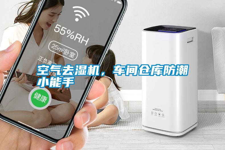 空氣去濕機，車間倉庫防潮小能手