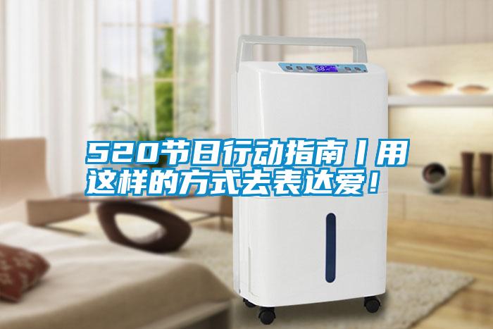 520節(jié)日行動(dòng)指南丨用這樣的方式去表達(dá)愛(ài)!