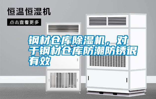 鋼材倉庫除濕機，對于鋼材倉庫防潮防銹很有效
