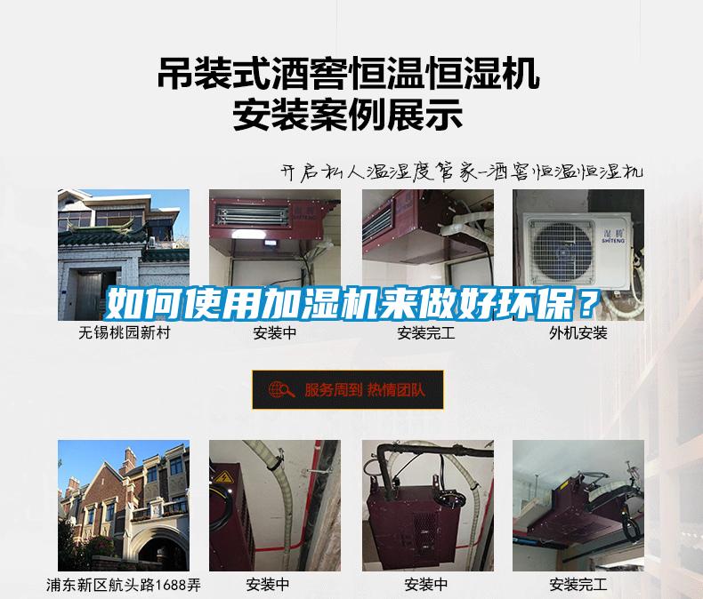 如何使用加濕機(jī)來(lái)做好環(huán)保？
