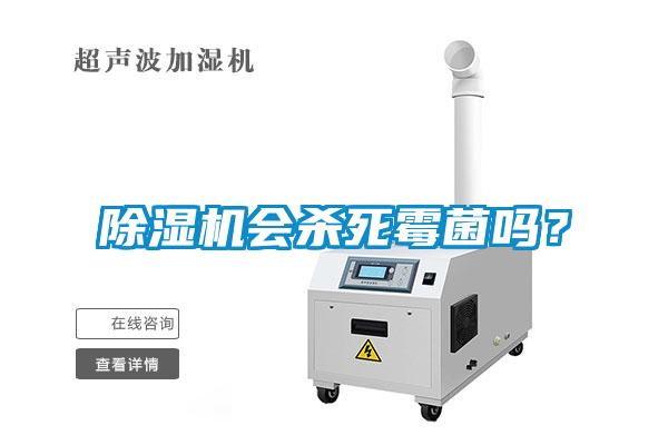除濕機(jī)會(huì)殺死霉菌嗎？