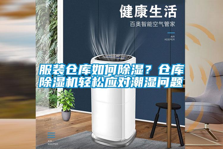 服裝倉庫如何除濕？倉庫除濕機輕松應對潮濕問題