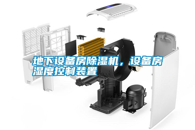 地下設(shè)備房除濕機(jī)，設(shè)備房濕度控制裝置