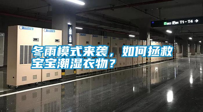 冬雨模式來(lái)襲，如何拯救寶寶潮濕衣物？