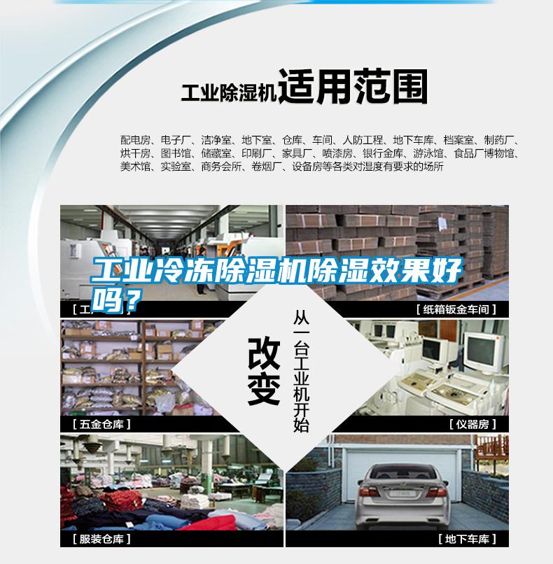 工業(yè)冷凍除濕機(jī)除濕效果好嗎？