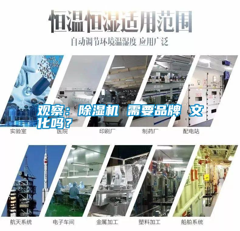 觀察：除濕機(jī) 需要品牌 文化嗎？