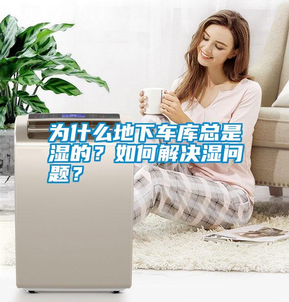 為什么地下車(chē)庫(kù)總是濕的？如何解決濕問(wèn)題？
