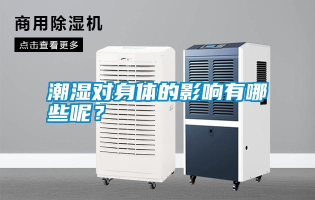 潮濕對(duì)身體的影響有哪些呢？