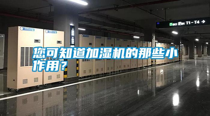 您可知道加濕機(jī)的那些小作用？
