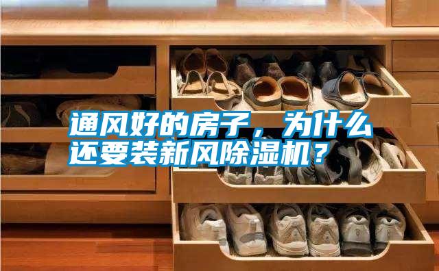 通風好的房子，為什么還要裝新風除濕機？