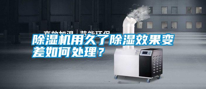 除濕機用久了除濕效果變差如何處理？