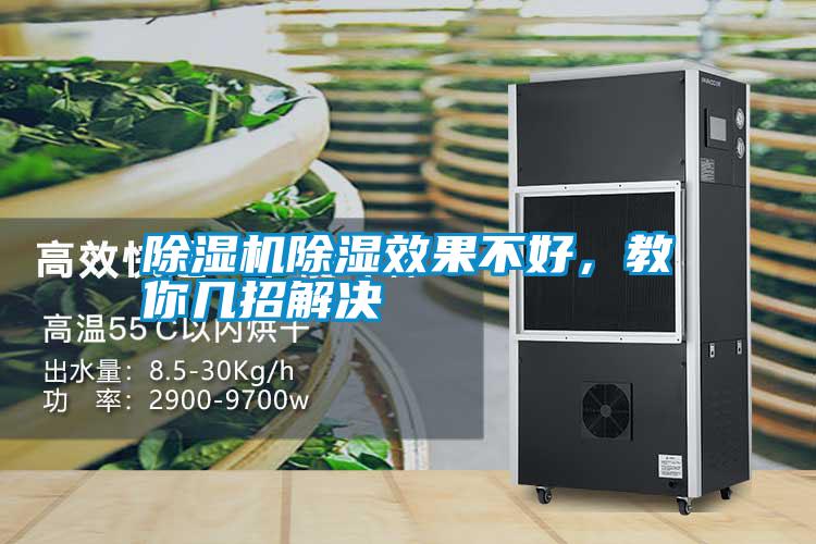 除濕機(jī)除濕效果不好，教你幾招解決