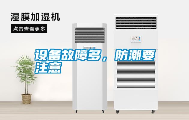 設(shè)備故障多，防潮要注意