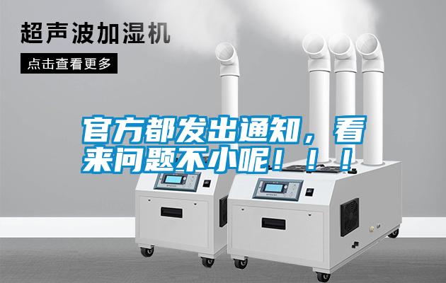 官方都發(fā)出通知,看來(lái)問(wèn)題不小呢?。?!