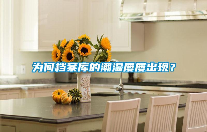 為何檔案庫的潮濕屢屢出現(xiàn)？
