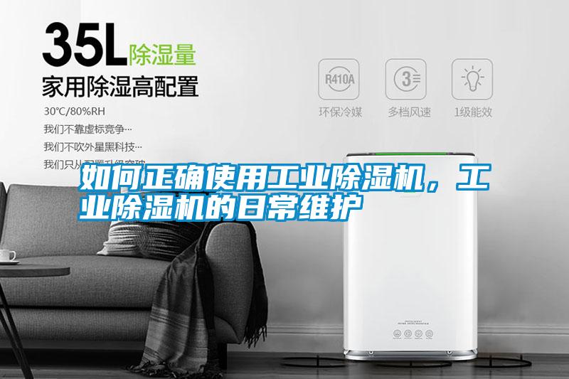 如何正確使用工業(yè)除濕機(jī)，工業(yè)除濕機(jī)的日常維護(hù)